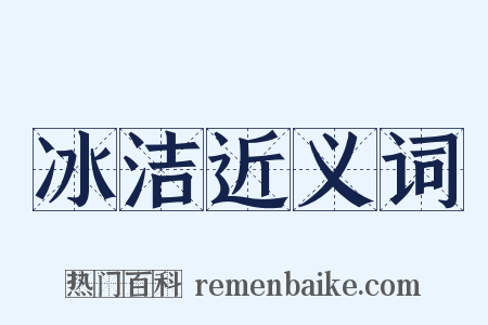 冰洁近义词是什么意思的图片